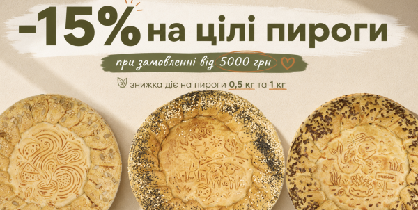–15% НА ЦЕЛЫЕ ПИРОГИ